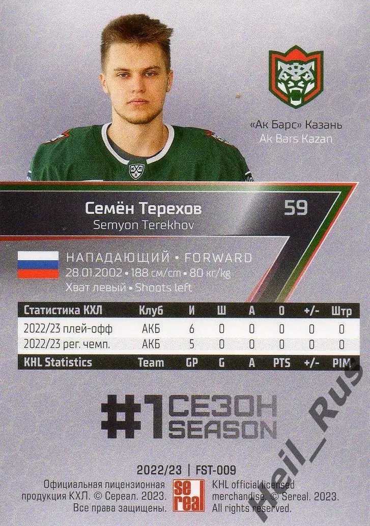 Хоккей. Карточка Семен Терехов (Ак Барс Казань) КХЛ/KHL сезон 2022/23 SeReal 1