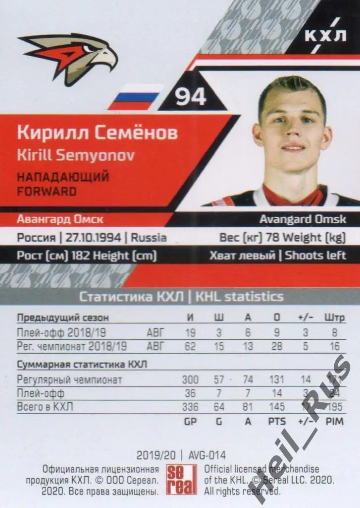 Хоккей. Карточка Кирилл Семенов (Авангард Омск) КХЛ/KHL сезон 2019/20 SeReal 1