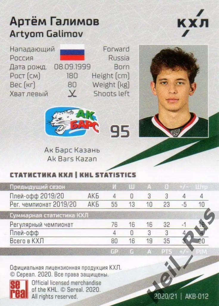 Хоккей. Карточка Артем Галимов (Ак Барс Казань) КХЛ/KHL сезон 2020/21 SeReal 1