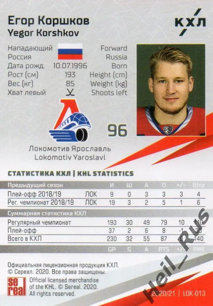 Хоккей. Карточка Егор Коршков (Локомотив Ярославль) КХЛ/KHL сезон 2020/21 SeReal 1