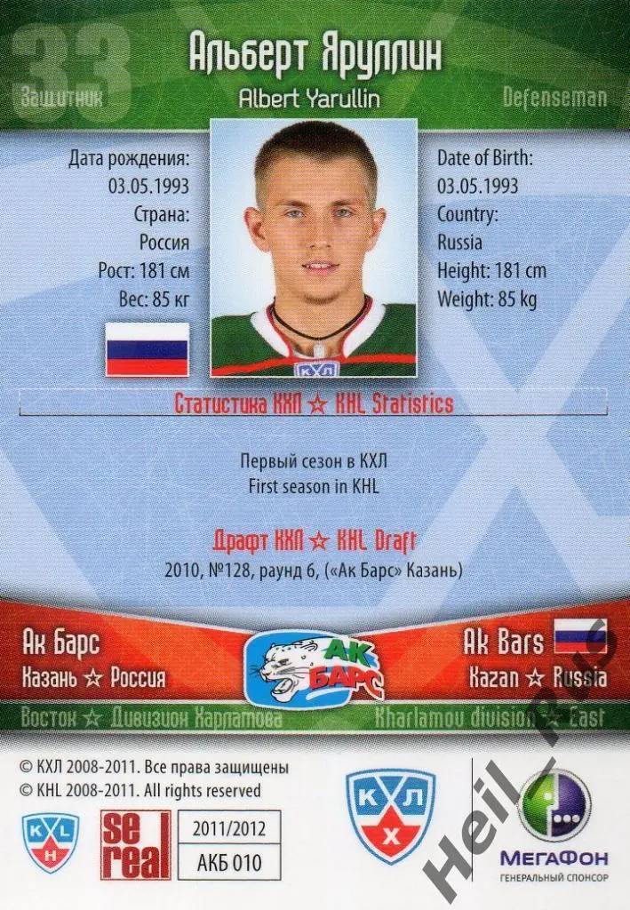 Хоккей. Карточка Альберт Яруллин (Ак Барс Казань) КХЛ/KHL сезон 2011/12 SeReal 1