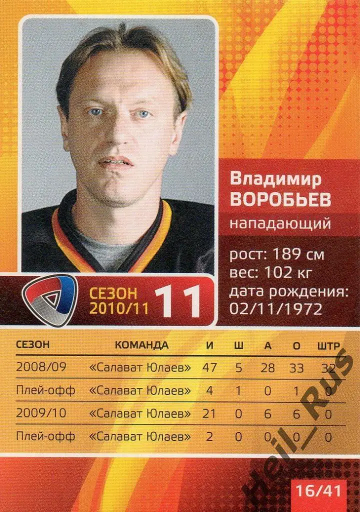 Хоккей. Карточка Владимир Воробьев (Северсталь Череповец) КХЛ/KHL сезон 2010/11 1