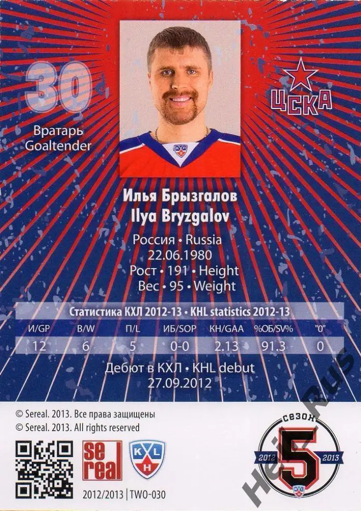 Хоккей. Карточка Илья Брызгалов (ЦСКА Москва) КХЛ/KHL сезон 2012/13 SeReal 1
