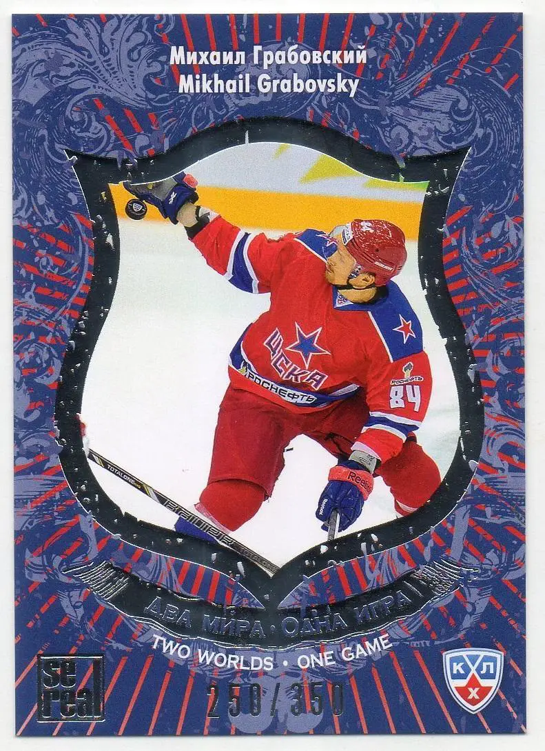 Хоккей. Карточка Михаил Грабовский (ЦСКА Москва) КХЛ / KHL сезон 2012/13 SeReal