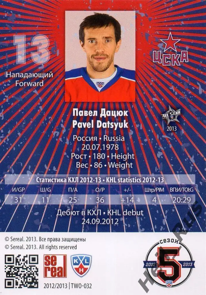 Хоккей. Карточка Павел Дацюк (ЦСКА Москва) КХЛ / KHL сезон 2012/13 SeReal 1