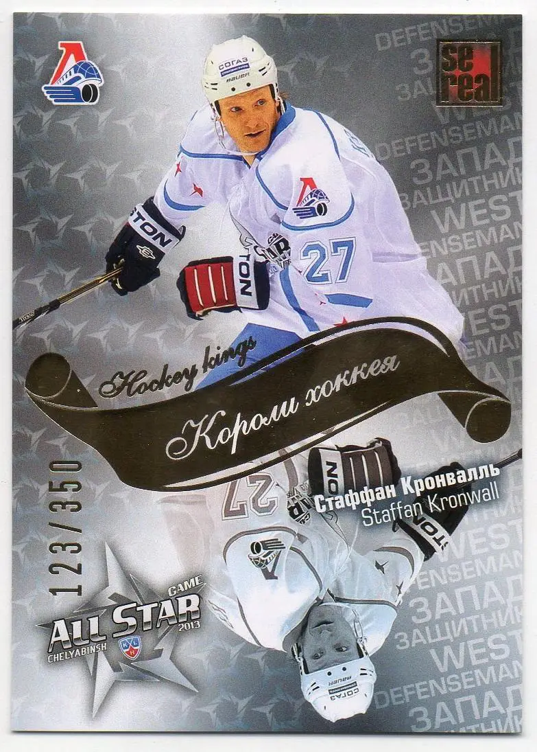 Хоккей Карточка Стаффан Кронвалль Локомотив Ярославль Матч Звезд КХЛ 2013 SeReal