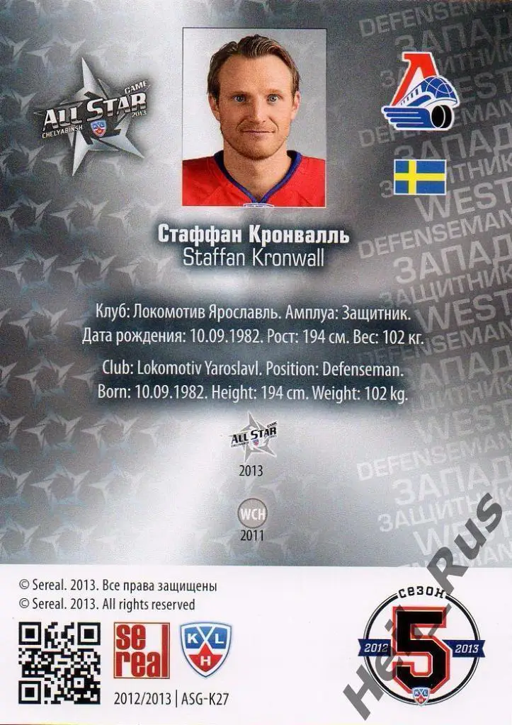 Хоккей Карточка Стаффан Кронвалль Локомотив Ярославль Матч Звезд КХЛ 2013 SeReal 1
