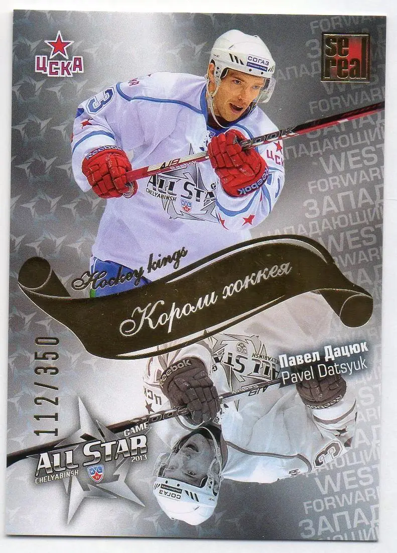 Хоккей; Карточка Павел Дацюк (ЦСКА Москва) Матч Звезд КХЛ/KHL 2013 SeReal