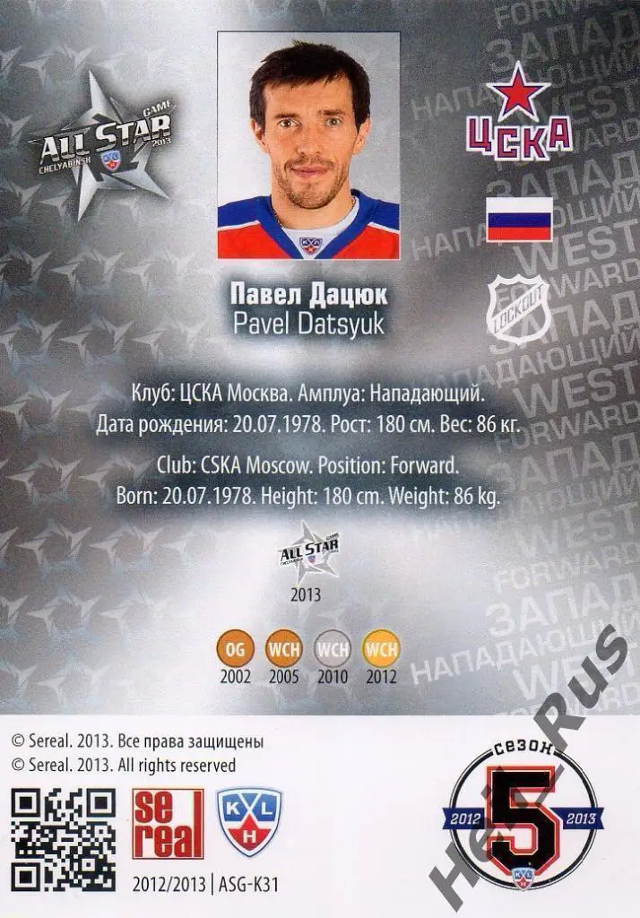 Хоккей; Карточка Павел Дацюк (ЦСКА Москва) Матч Звезд КХЛ/KHL 2013 SeReal 1
