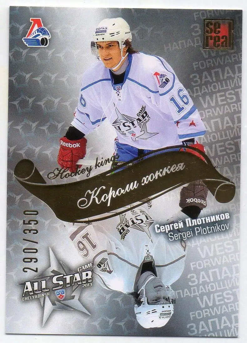 Хоккей; Карточка Сергей Плотников Локомотив Ярославль Матч Звезд КХЛ 2013 SeReal