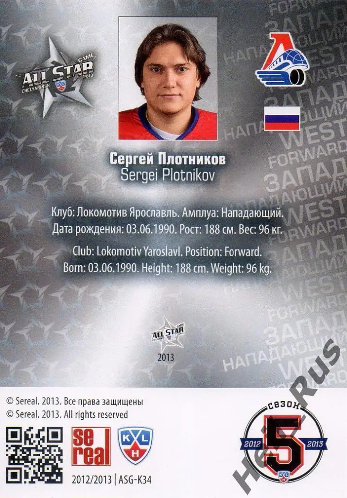 Хоккей; Карточка Сергей Плотников Локомотив Ярославль Матч Звезд КХЛ 2013 SeReal 1