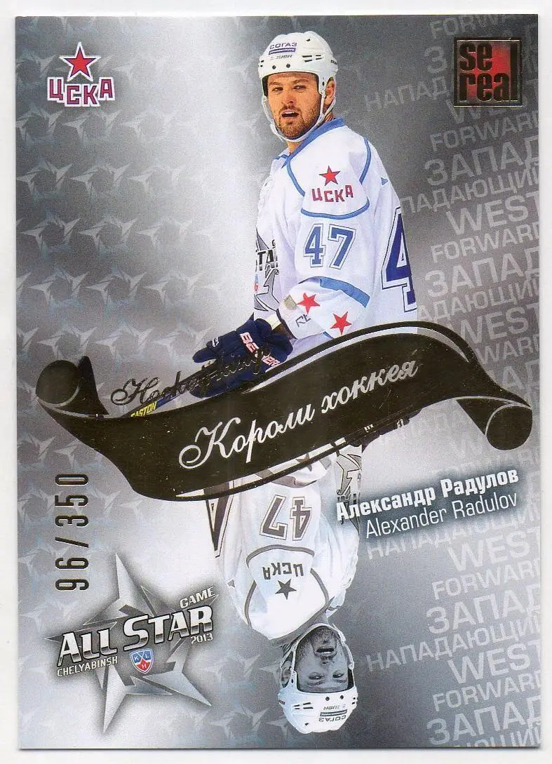 Хоккей; Карточка Александр Радулов (ЦСКА Москва) Матч Звезд КХЛ/KHL 2013 SeReal