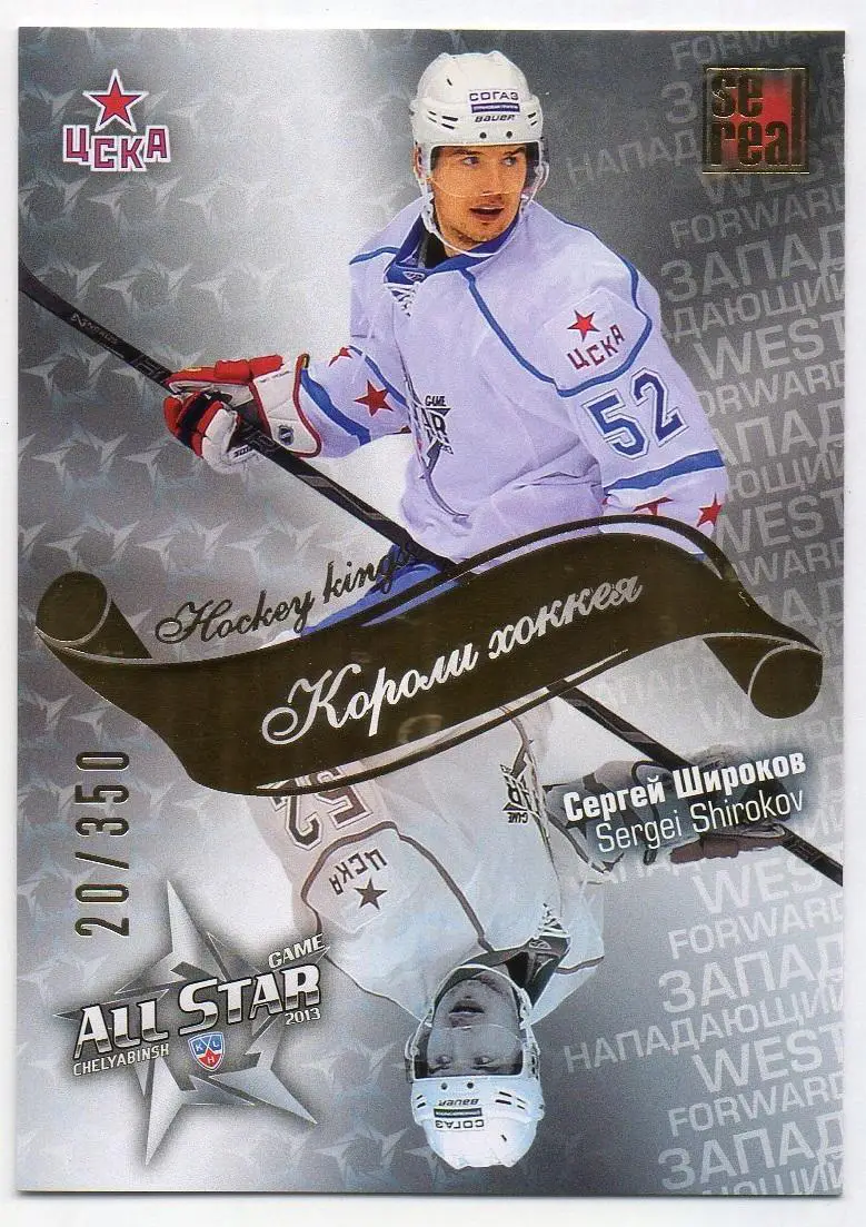 Хоккей; Карточка Сергей Широков (ЦСКА Москва) Матч Звезд КХЛ/KHL 2013 SeReal