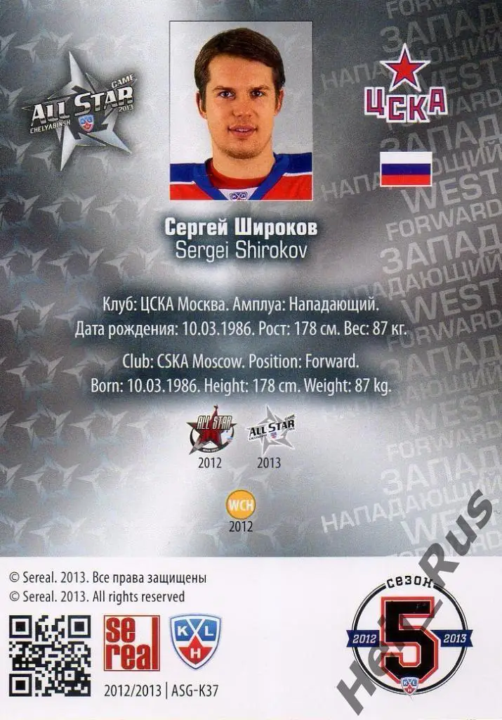 Хоккей; Карточка Сергей Широков (ЦСКА Москва) Матч Звезд КХЛ/KHL 2013 SeReal 1