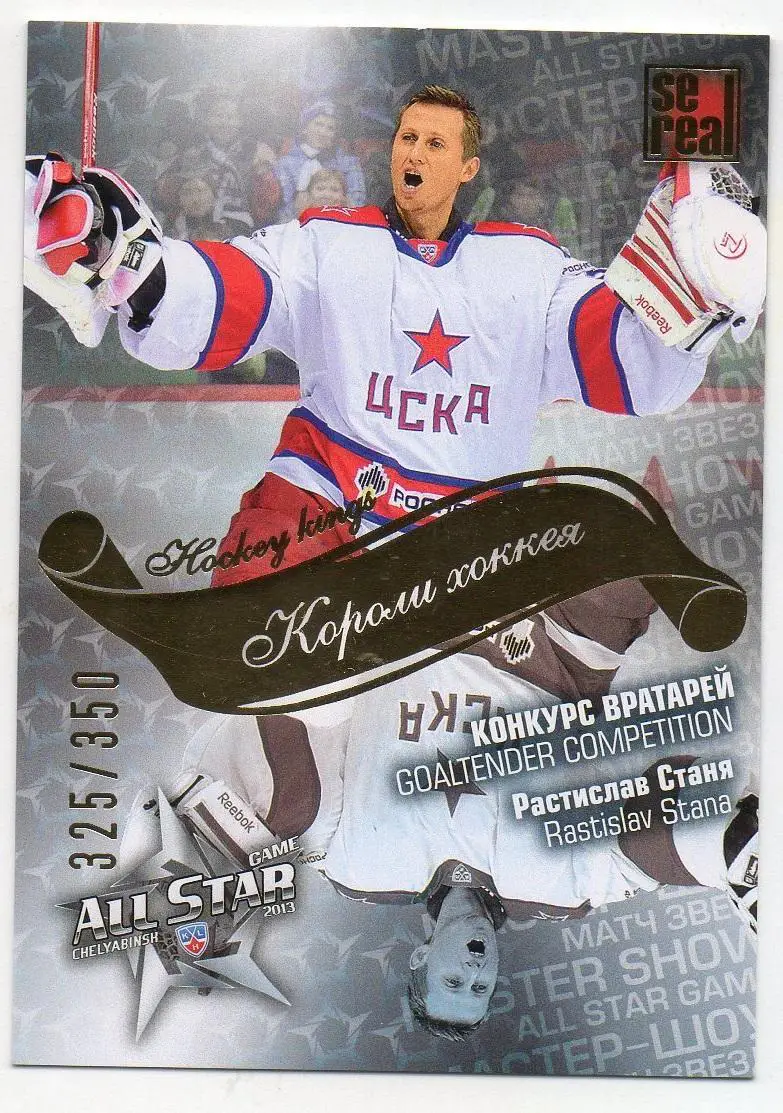 Хоккей; Карточка Растислав Станя (ЦСКА Москва) Матч Звезд КХЛ/KHL 2013 SeReal