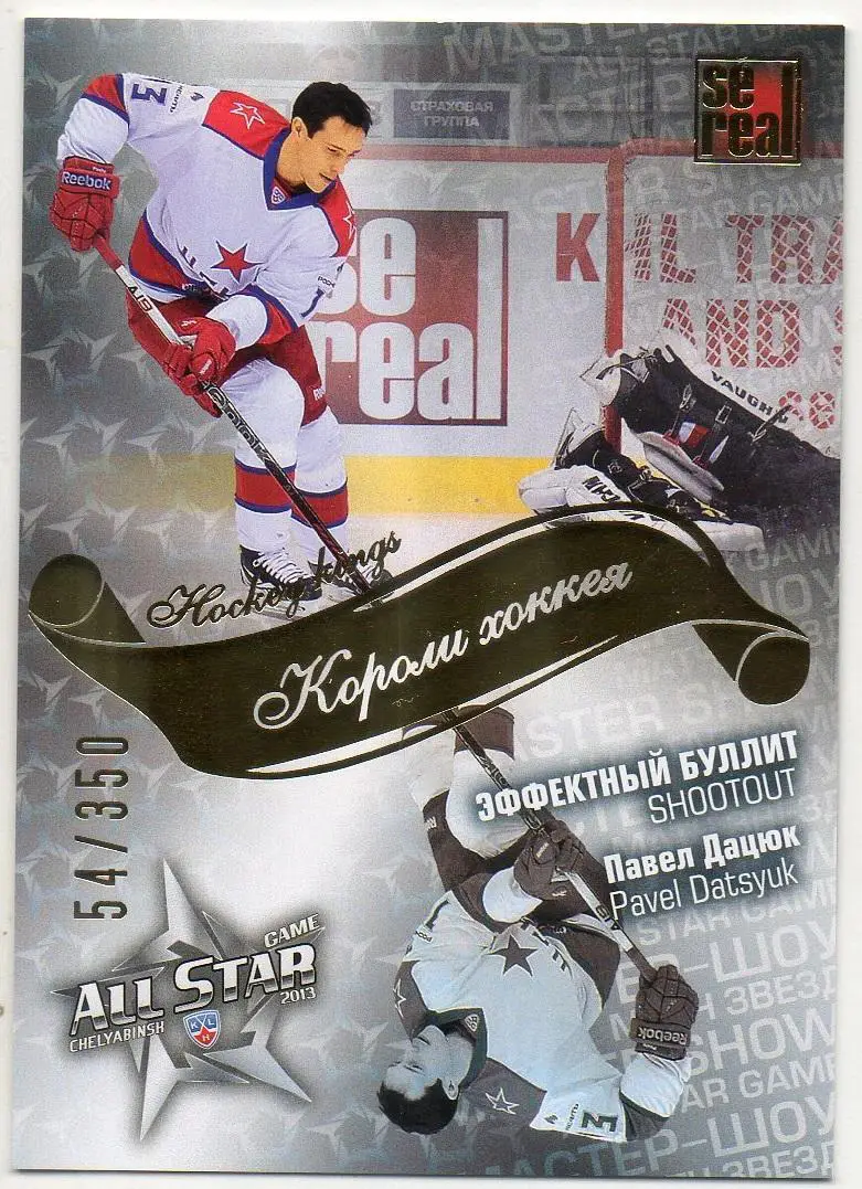 Хоккей; Карточка Павел Дацюк (ЦСКА Москва) Матч Звезд КХЛ/KHL 2013 SeReal