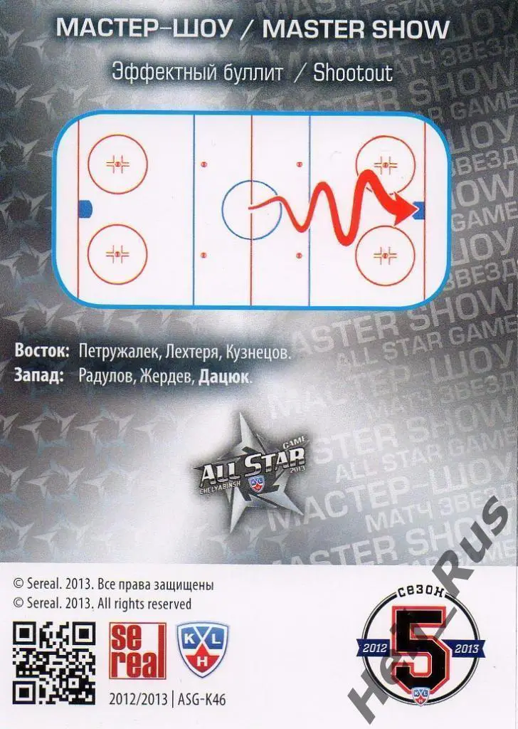 Хоккей; Карточка Павел Дацюк (ЦСКА Москва) Матч Звезд КХЛ/KHL 2013 SeReal 1