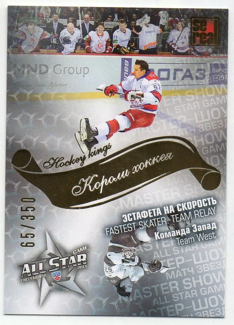 Хоккей Карточка Сергей Широков Запад, ЦСКА Москва Матч Звезд КХЛ/KHL 2013 SeReal