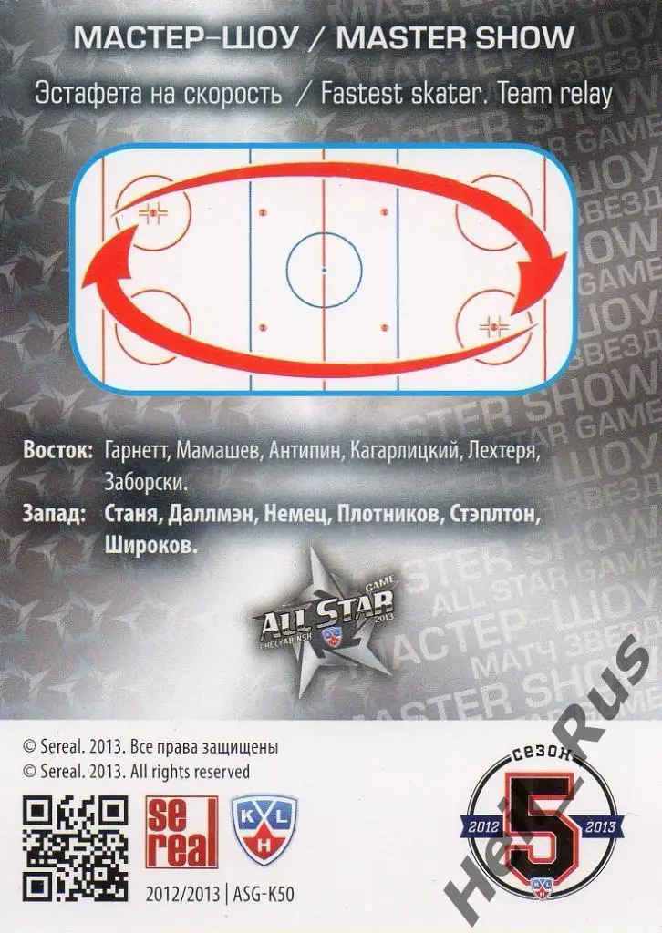 Хоккей Карточка Сергей Широков Запад, ЦСКА Москва Матч Звезд КХЛ/KHL 2013 SeReal 1