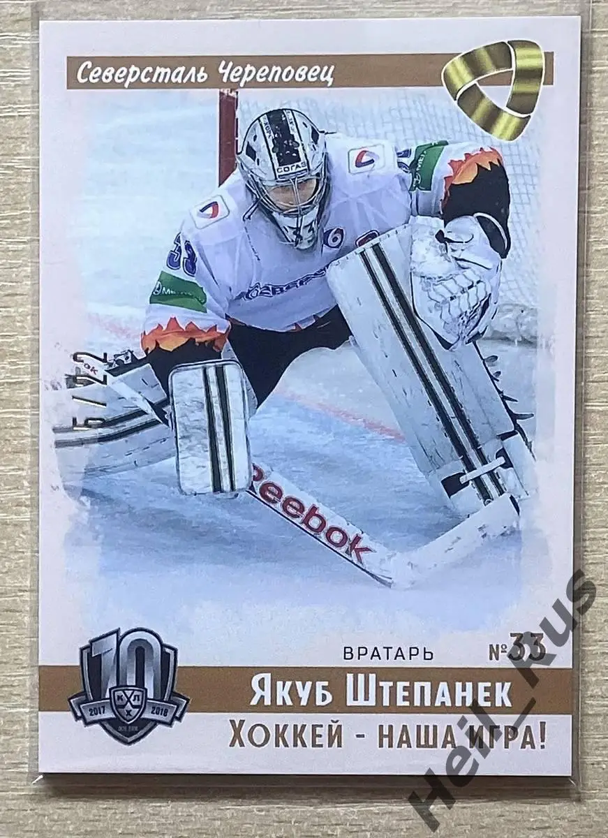 Хоккей. Карточка Якуб Штепанек (Северсталь Череповец) КХЛ/KHL SeReal, тираж 5/22