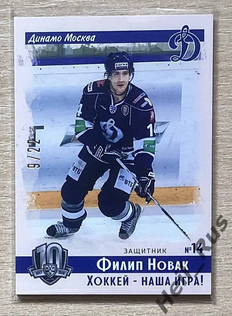 Хоккей. Карточка Филип Новак (Динамо Москва, Чехия) КХЛ/KHL SeReal, тираж 9/22
