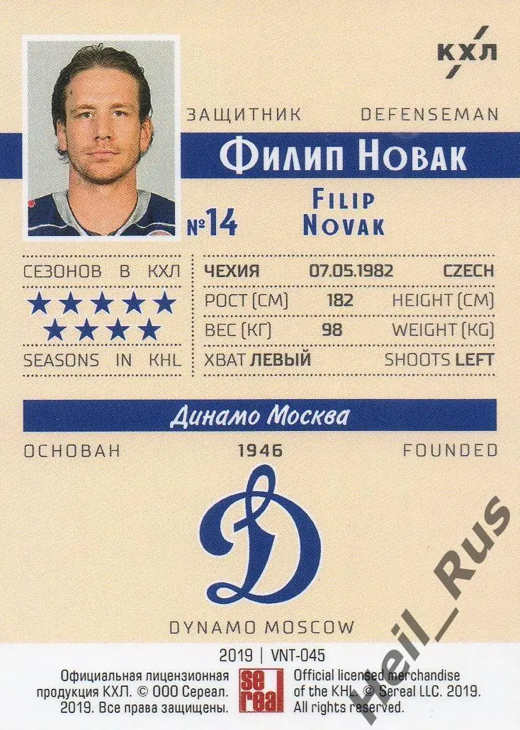 Хоккей. Карточка Филип Новак (Динамо Москва, Чехия) КХЛ/KHL SeReal, тираж 9/22 1