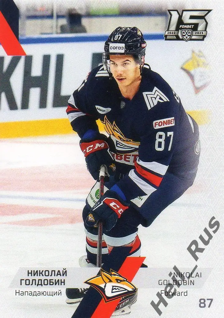 Хоккей Карточка Николай Голдобин Металлург Магнитогорск КХЛ сезон 2022/23 SeReal