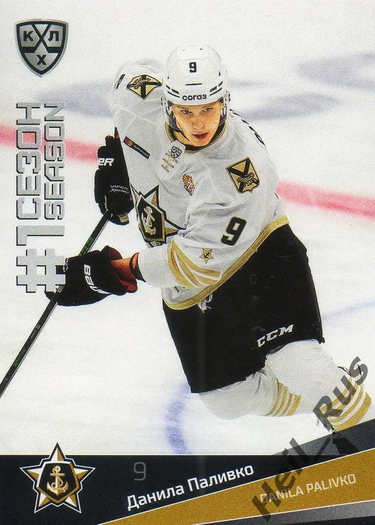 Хоккей. Карточка Данила Паливко Адмирал Владивосток КХЛ/KHL сезон 2021/22 SeReal