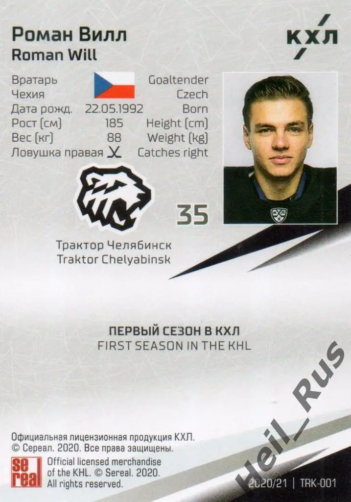 Хоккей. Карточка Роман Вилл (Трактор Челябинск) КХЛ/KHL сезон 2020/21 SeReal 1
