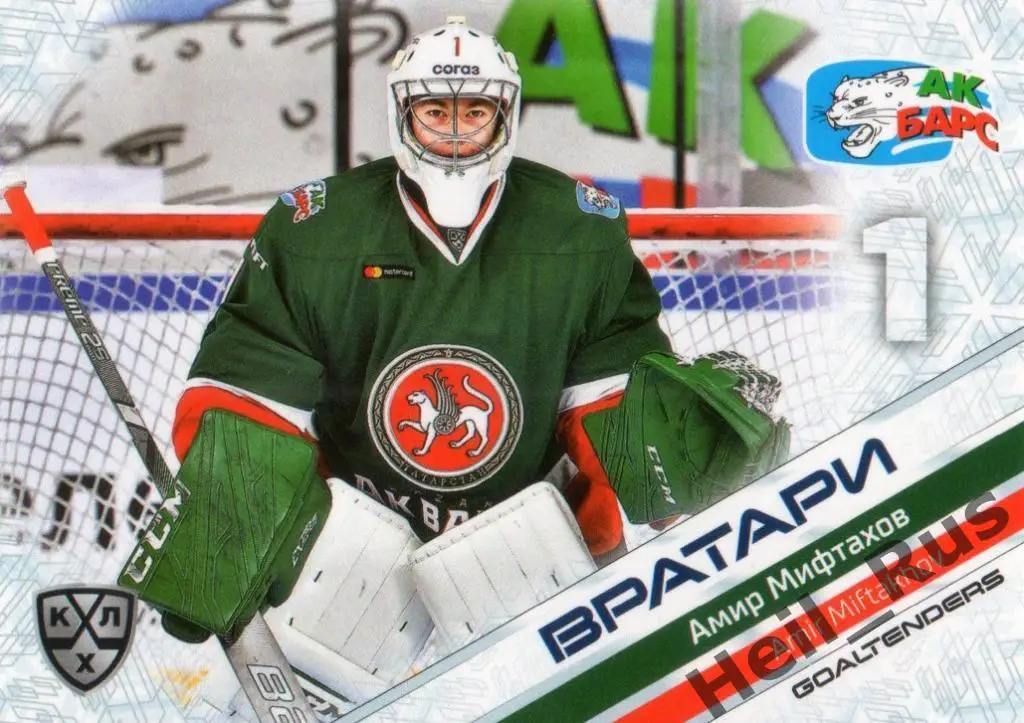 Хоккей. Карточка Амир Мифтахов (Ак Барс Казань) КХЛ/KHL сезон 2020/21 SeReal