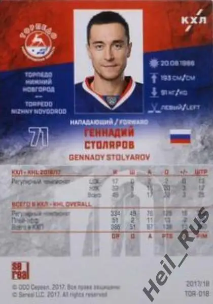 Карточка Геннадий Столяров Торпедо Нижний Новгород КХЛ/KHL сезон 2017/18 SeReal 1