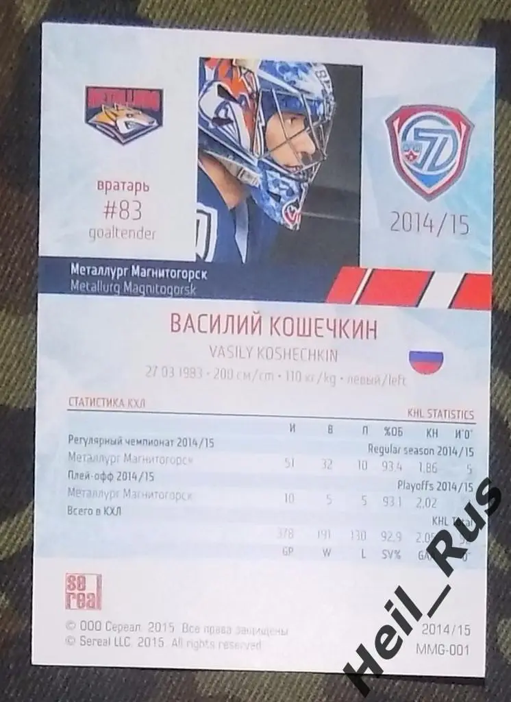 Хоккей. Карточка Василий Кошечкин Металлург Магнитогорск КХЛ/KHL 2014/15 SeReal 1