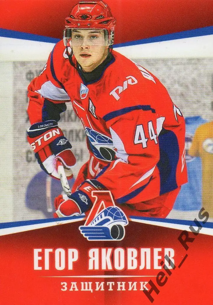 Хоккей. Карточка Егор Яковлев (Локомотив Ярославль) ВХЛ/МХЛ/КХЛ сезон 2011/12