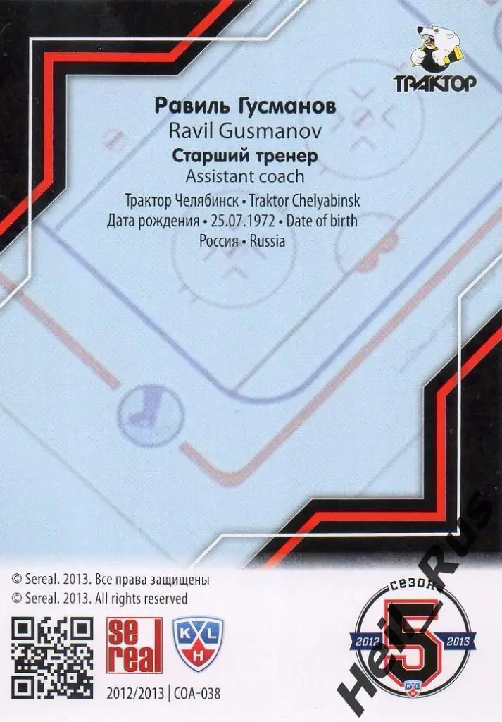 Хоккей Карточка Равиль Гусманов (Трактор Челябинск) КХЛ/KHL сезон 2012/13 SeReal 1
