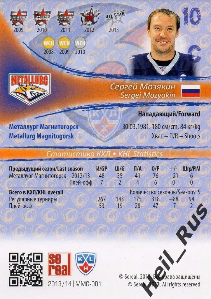 Хоккей Карточка Сергей Мозякин (Металлург Магнитогорск) КХЛ сезон 2013/14 SeReal 1
