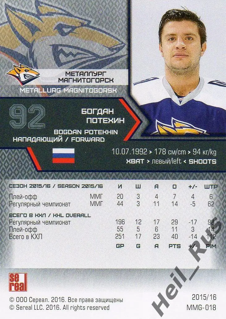 Хоккей. Карточка Богдан Потехин Металлург Магнитогорск КХЛ сезон 2015/16 SeReal 1