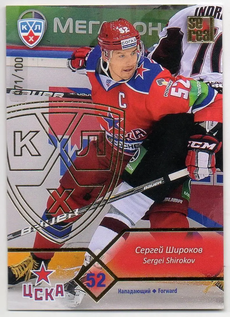 Хоккей; Карточка Сергей Широков (ЦСКА Москва) КХЛ / KHL сезон 2012/13 SeReal