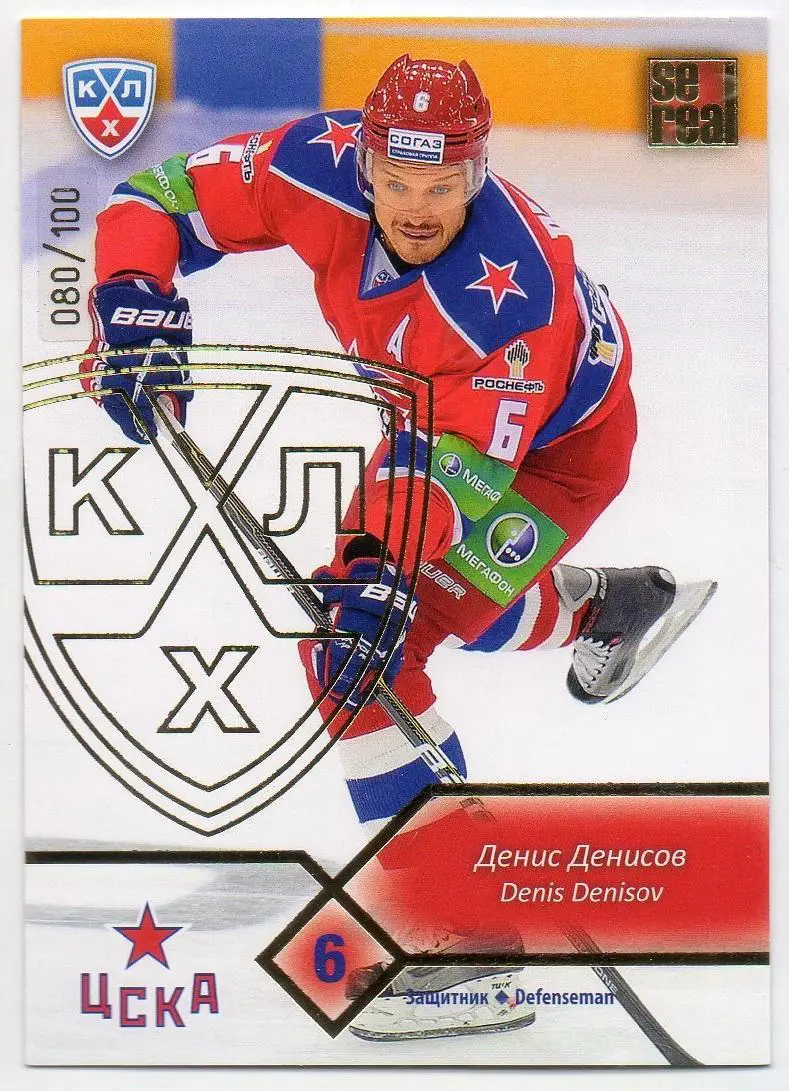 Хоккей; Карточка Денис Денисов (ЦСКА Москва) КХЛ / KHL сезон 2012/13 SeReal