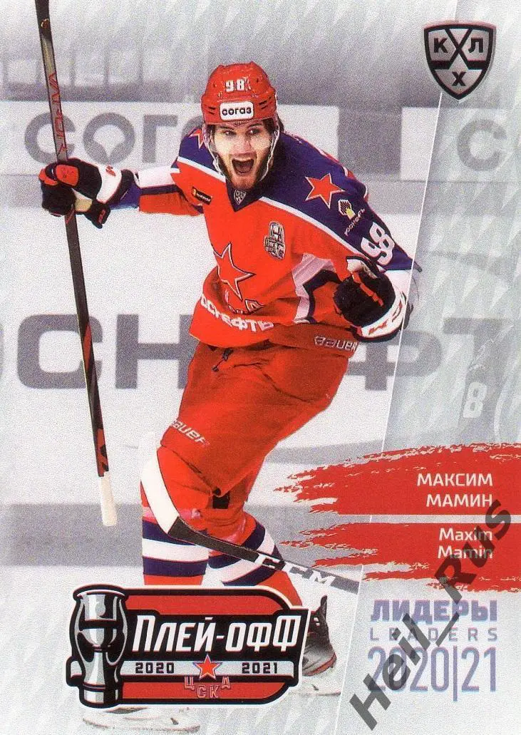 Хоккей. Карточка Максим Мамин (ЦСКА Москва) КХЛ/KHL Лидеры сезона 2020/21 SeReal