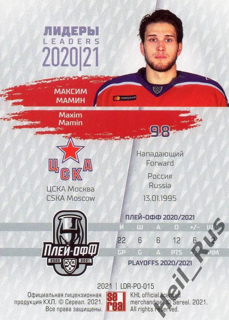 Хоккей. Карточка Максим Мамин (ЦСКА Москва) КХЛ/KHL Лидеры сезона 2020/21 SeReal 1