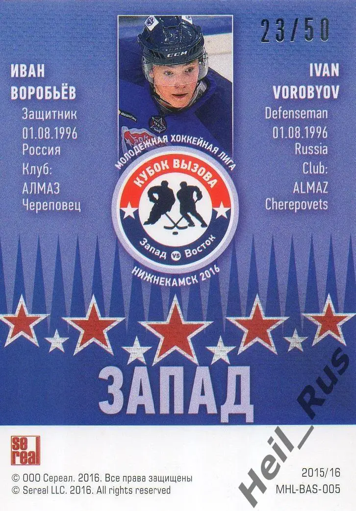 Карточка Иван Воробьев (Алмаз/Северсталь Череповец) Кубок Вызова МХЛ/КХЛ 2016 1