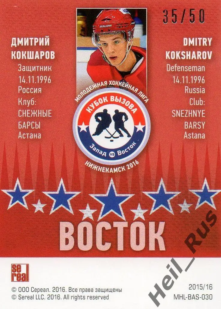 Карточка Дмитрий Кокшаров (Снежные Барсы/Барыс Астана) Кубок Вызова МХЛ/КХЛ 2016 1