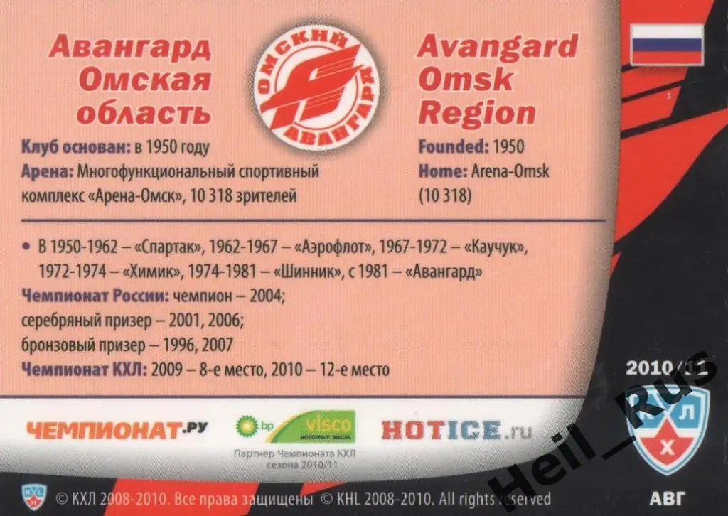 Хоккей Карточка Форма Клуба Авангард Омская область КХЛ/KHL сезон 2010/11 SeReal 1