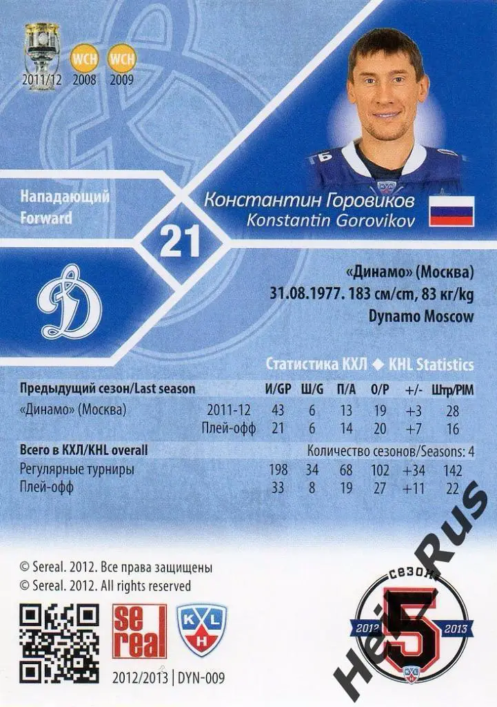Хоккей. Карточка Константин Горовиков Динамо Москва КХЛ/KHL сезон 2012/13 SeReal 1