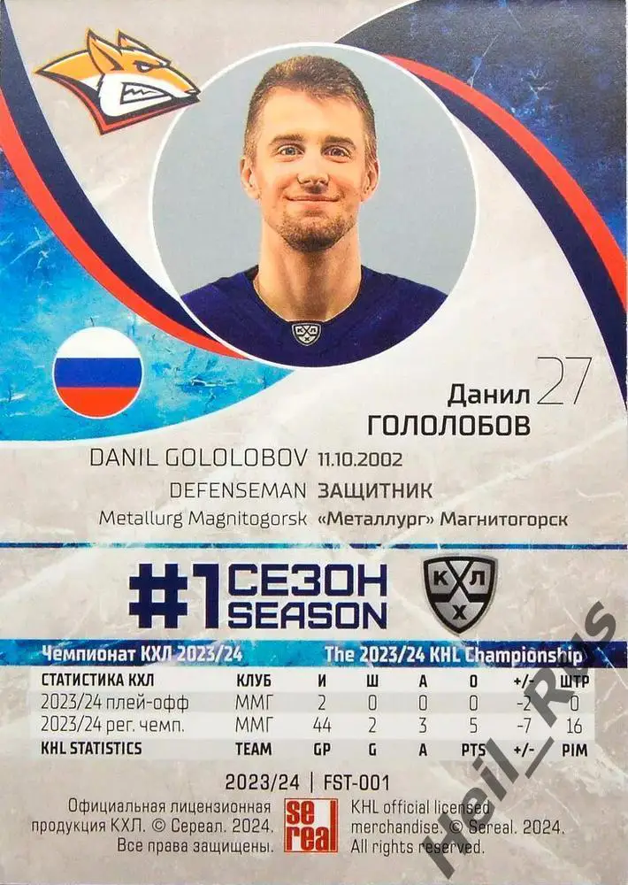 Хоккей. Карточка Данил Гололобов Металлург Магнитогорск КХЛ сезон 2023/24 SeReal 1