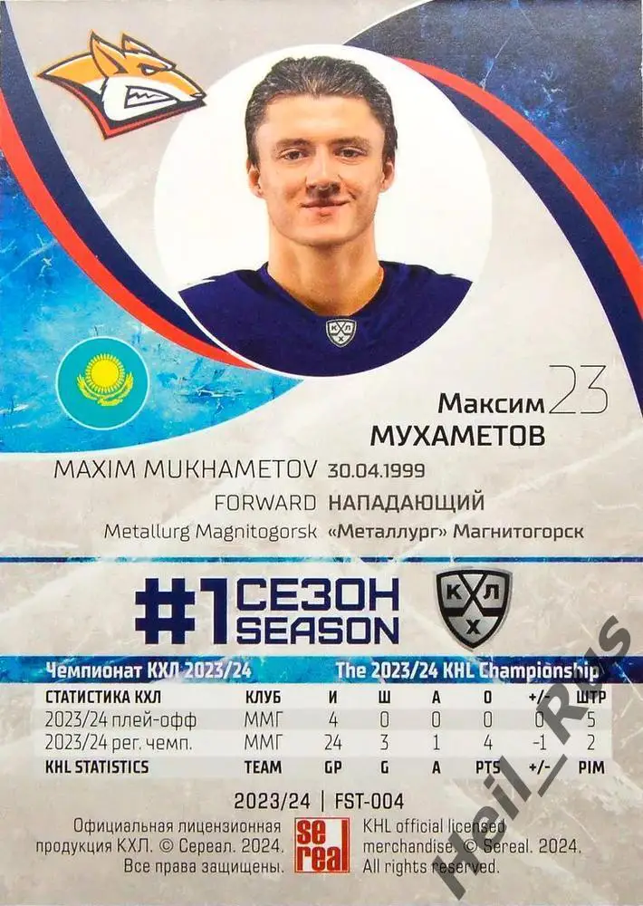 Хоккей Карточка Максим Мухаметов Металлург Магнитогорск КХЛ сезон 2023/24 SeReal 1