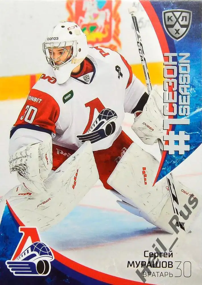 Хоккей. Карточка Сергей Мурашов Локомотив Ярославль КХЛ/KHL сезон 2023/24 SeReal