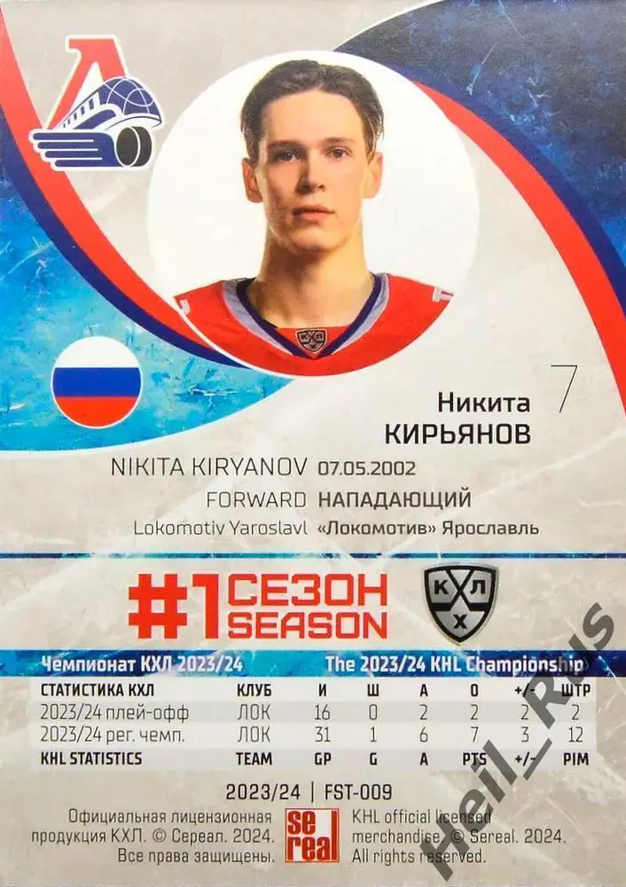 Хоккей Карточка Никита Кирьянов Локомотив Ярославль КХЛ/KHL сезон 2023/24 SeReal 1