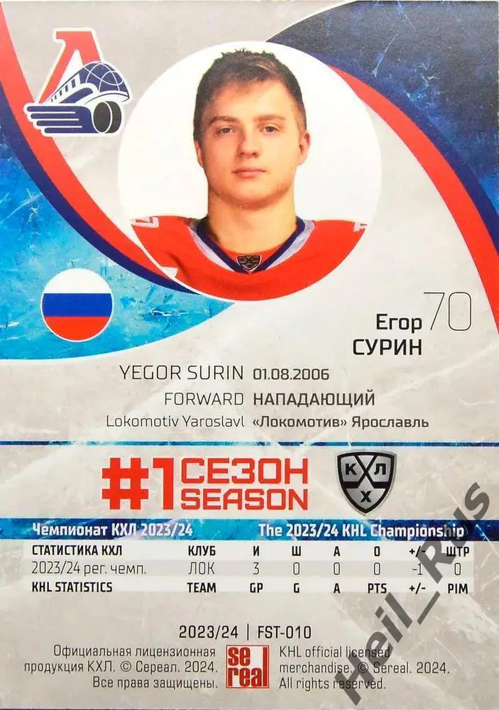 Хоккей. Карточка Егор Сурин (Локомотив Ярославль) КХЛ/KHL сезон 2023/24 SeReal 1