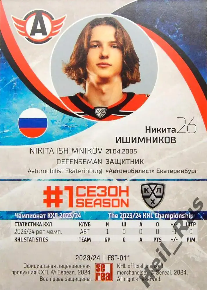 Хоккей. Карточка Никита Ишимников (Автомобилист Екатеринбург) КХЛ 2023/24 SeReal 1